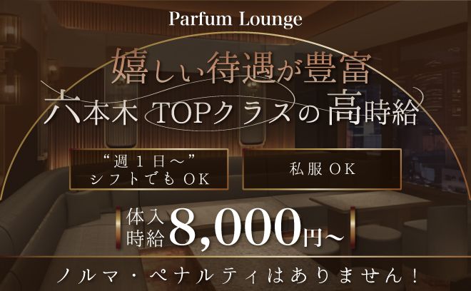 💎六本木エリアTOPクラス💎時給8,000円～💐勤務後の送りあり✨私服OK✨自由シフト制