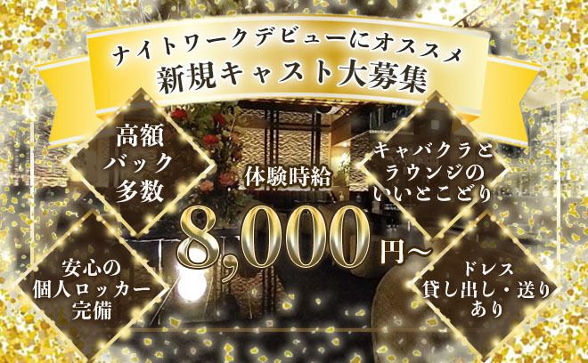 ◇高時給・高待遇保証◇時給8,000円以上◎全額日払いOK◎ドレスレンタルや送りも完備○◆