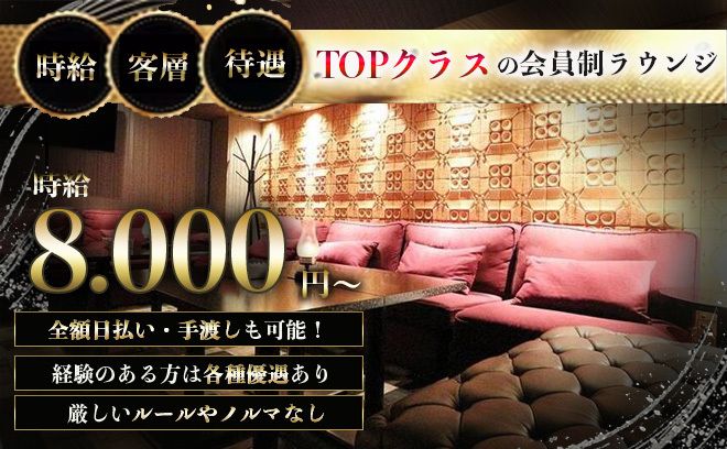 💎完全会員制の高級ラウンジ💎高時給8,000円＆全額日払い🌟私服勤務OK✨無料の送りあり😌💕