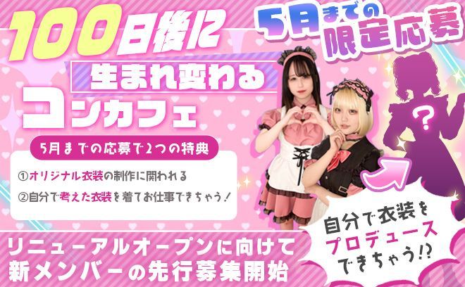 😍100日後に生まれ変わるコンカフェ😍5月まで限定❗自分好みの衣装が制作できちゃう❗❓