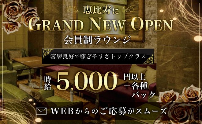 恵比寿の会員制ラウンジ！時給5,000円以上！ノルマ・ペナルティなし◆送りや日払いも☆