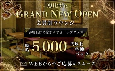 🔐恵比寿の会員制ラウンジ🔐時給5,000円以上💖ノルマ・ペナルティなし💎送りや日払いも✨