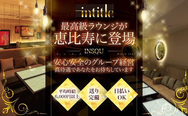 送りあり🎀客層がいいラウンジ💎最低時給保証🔥安心の経営体制🧡高額バックあり🍾