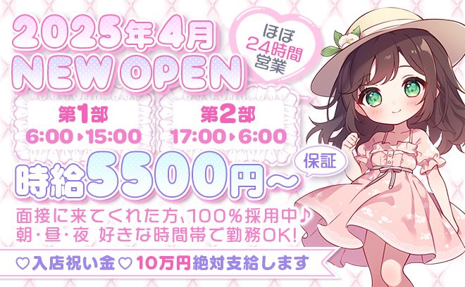 🎉2025年4月NEW OPEN🎉24時間営業🎉時給5500円〜✨️入店祝い金10万円支給😍
