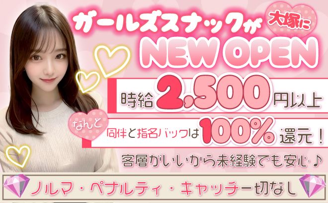 大塚にガールズスナックがOPEN💓未経験でも時給2,500円🌱最大バック100%😻送りあり✨