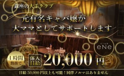 ✨話題の銀座大手クラブがNEWスタッフ大募集✨全額日払いOK💓面倒な派閥は一切ナシ🌟
