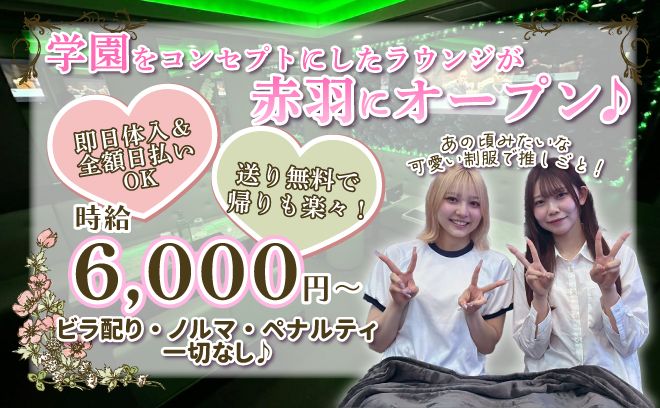 学園系コンセプトラウンジ✨1期生大募集😻17時~営業💞正真正銘時給3,000円以上~
