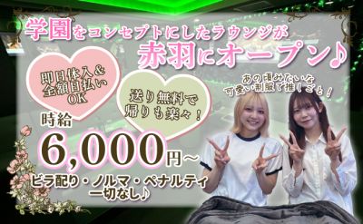学園系コンセプトラウンジ✨1期生大募集😻17時~営業💞正真正銘時給3,000円以上~