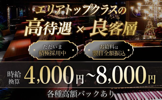 【駅徒歩1分の好立地！】高額バックシステム💎お給料は翌日全額振込🔥安心の経営体制🙌高級ラウンジ🍾