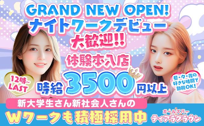 💓NEW OPEN💓12時から好きな時に働ける🍒高額バックあり＆最低保証あり✨