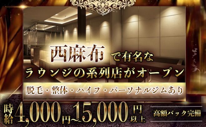💎西麻布有名ラウンジの系列が銀座にOPEN💎トップレベルの高待遇👑最大バック50%✨送り完備🚘