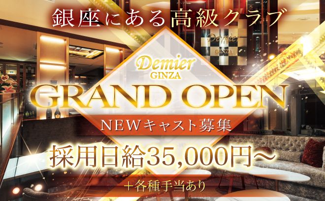 銀座高級クラブ💃時給35,000円～✨未経験者歓迎🙌送りあり🚗勤務時間調節◎😉
