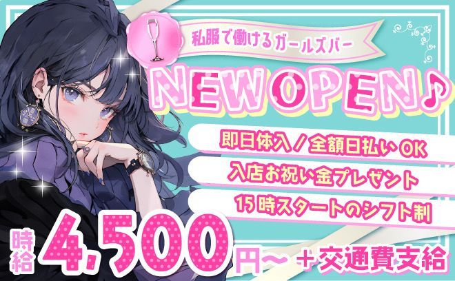 💕経験関係なく採用率99％💕高時給＆高額バック💎ノルマ・ビラ配りなし💖勤務後の送りあり✨
