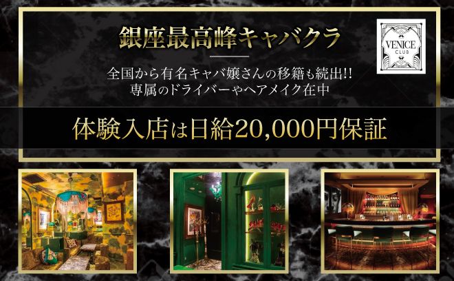 【💫銀座最高峰のキャバクラを目指す💫】売上ノルマ・永久指名制度なし😌✨入店祝い金5万円支給💕