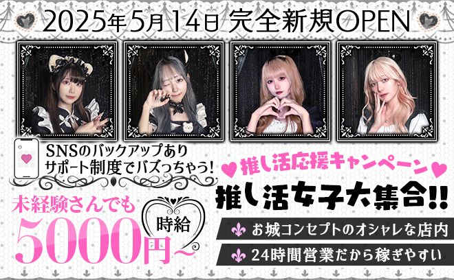 【✨2025年💗NEW OPEN✨】24時間営業だからあなたのタイミングでシフトIN🌙💖