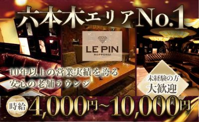 ✨六本木老舗のラウンジ✨アテンドバックで高収入💓集客力も抜群💓日払いOK！Wワーク歓迎🙌
