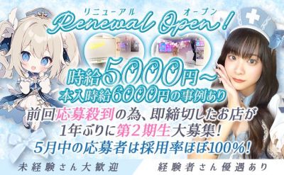 Renewal Opne🎉1年ぶりの求人再開で✨️第2期生大募集中❣時給5000円〜✨️
