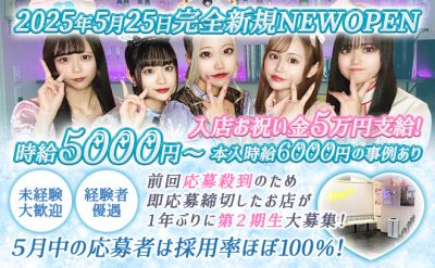 🎉5月完全NEW OPEN🎉時給5000円〜✨️第1期生大募集中❣未経験大歓迎x採用率100％✨️