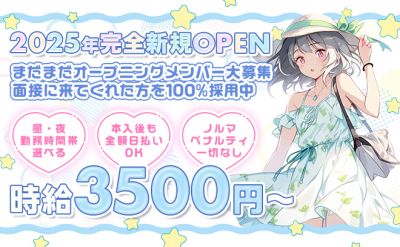 2025年NEW OPEN🎉時給3500円〜✨️第1期生大募集中❣ゆる～く働ける✨️採用率100％❣