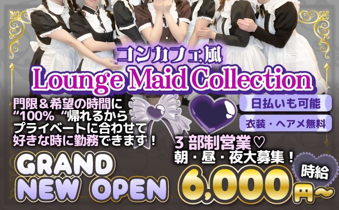 コンカフェ風ラウンジ新規グランドオープン😀💖【💕朝＆昼＆夜の3部制営業💕】未経験積極採用中✨