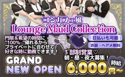 コンカフェ風ラウンジ新規グランドオープン😀💖【💕朝＆昼＆夜の3部制営業💕】未経験積極採用中✨