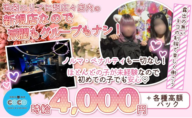 池袋の人気店が2年目に突入！ネコがコンセプト☆広々店内で時給4000円以上☆
