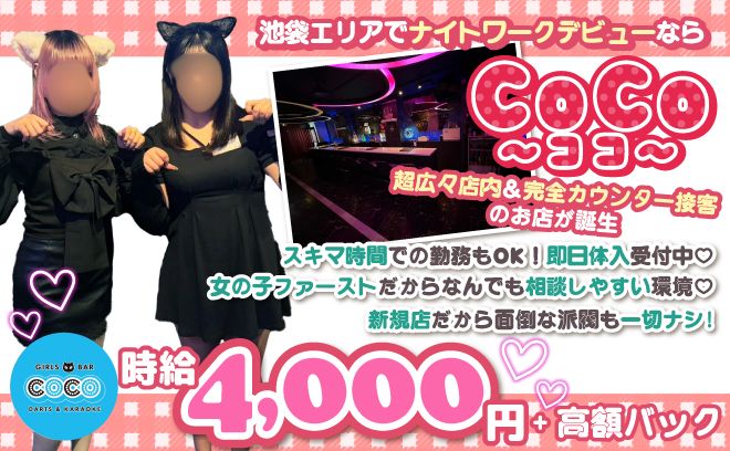池袋の人気店が2年目に突入！ネコがコンセプト☆広々店内で時給4000円以上☆
