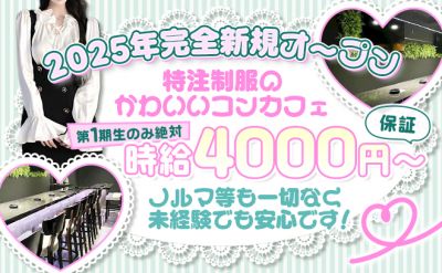 2025年完全新規オープン😺制服無料貸し出し💄複数回体入OK🙌送りあり🚗ノンアル接客OK🥂
