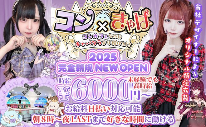 都内で1番可愛い×稼げるが両立しているお店❣憧れのコンカフェデビューで時給六千超えちゃいます❤