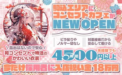 🎈入店祝い金18万円🎈和コンセプトのかわいい衣装で快適空間で働ける✨️🌸百花繚乱🌸