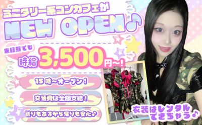 ミリタリーコンカフェがNEW OPEN🧝♀15時オープン✨交通費支給&送り無料🚗入店祝い金10万円💓