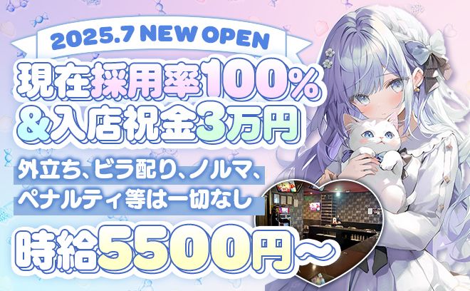 【2025年完全新規OPEN】いまなら採用率ほぼ100％！連絡先・外立ち強制なし！
