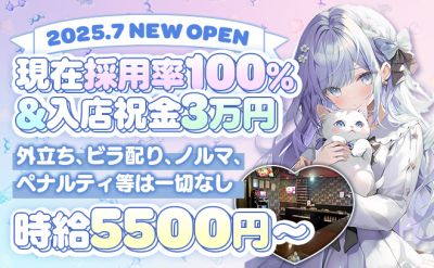 【✨2025年完全新規OPEN✨】いまなら採用率ほぼ100％😌💖連絡先・外立ち強制なし💕