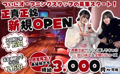 正真正銘新規店💖1期生大募集中💖面接交通費&入店祝い金7万円✨お友達紹介手当あり😻