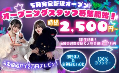 正真正銘新規店💖1期生大募集中💖面接交通費&入店祝い金7万円✨お友達紹介手当あり😻