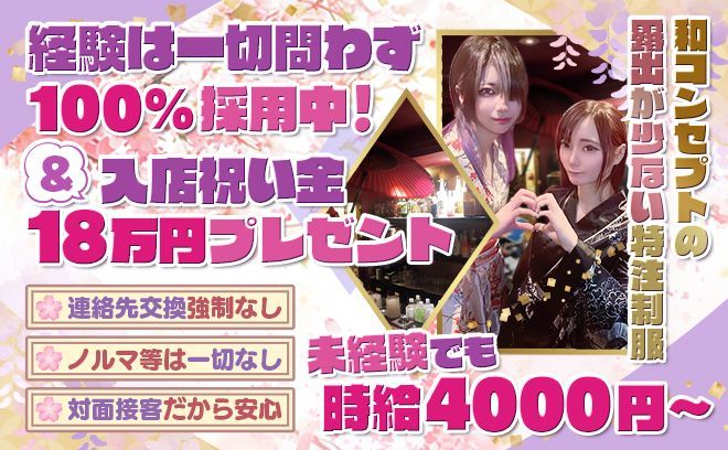 ◇NEW OPEN✨️◇和がコンセプト🎋露出なしの可愛い特注衣装!今だけ入店祝い金18万円