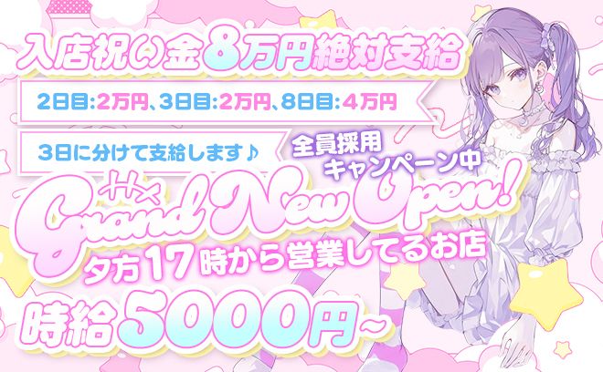 ♪7月NEW OPEN♪ 時給5000円☆ お祝い金8万円を3日に分けて支給中◇ 採用率100％◆