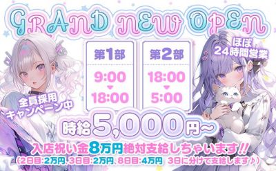 ほぼ24時間営業❣5月NEW OPEN💖時給5000円✨️お祝い金8万円を3日に分けて支給中💕