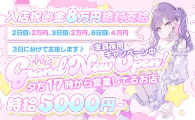 🎉7月NEW OPEN🎉時給5000円✨️お祝い金8万円を3日に分けて支給中💕採用率100％❣