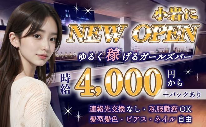 【✨採用強化中✨】エリアトップクラス高時給✖高額バック💎ゆるらくガールズバー💖未経験者大歓迎🙌