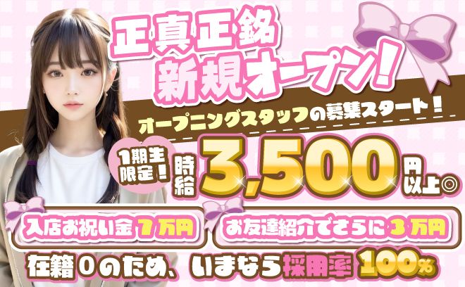 6月NEW OPEN💖1期生大募集中💖入店祝い金7万円&お友達紹介3万円✨時給3,500円~😻