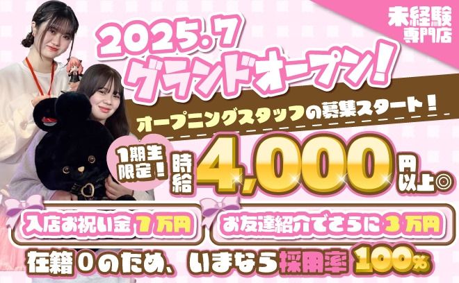 7月GRAND OPEN★1期生大募集中！！入店祝い金7万円&お友達紹介3万円♪時給4,000円～