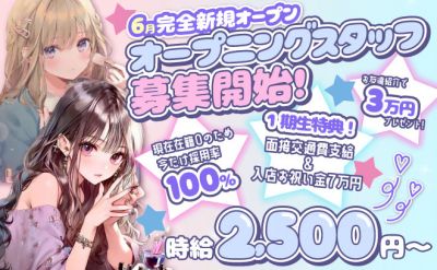 6月NEW OPEN💖1期生大募集中💖入店祝い金7万円&お友達紹介3万円✨時給2,500円~😻
