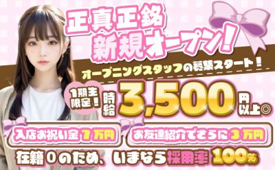 6月NEW OPEN💖1期生大募集中💖入店祝い金7万円&お友達紹介3万円✨時給3,500円~😻