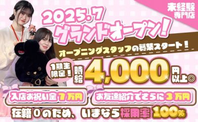 7月GRAND OPEN💖1期生大募集中💖入店祝い金7万円&お友達紹介3万円✨時給4,000円～