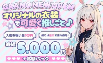 オリジナル衣装が可愛いガールズバーがオープン✨豊富なバックで時給5,000円～💞