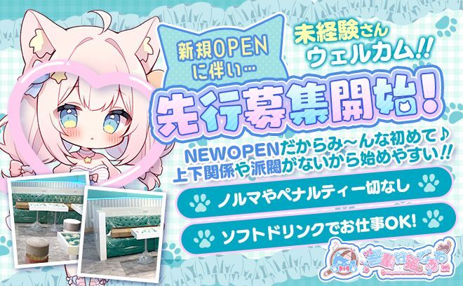 ★NEW OPEN★猫系コンカフェ！働きやすさNo.1◎女の子第一のお店で理想の稼ぎ方ができる！