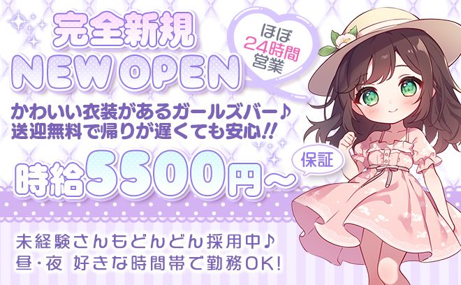 2025年6月NEW OPEN🎉時給5500円〜✨️深夜勤務で高時給GET❤安心の送迎無料✨️