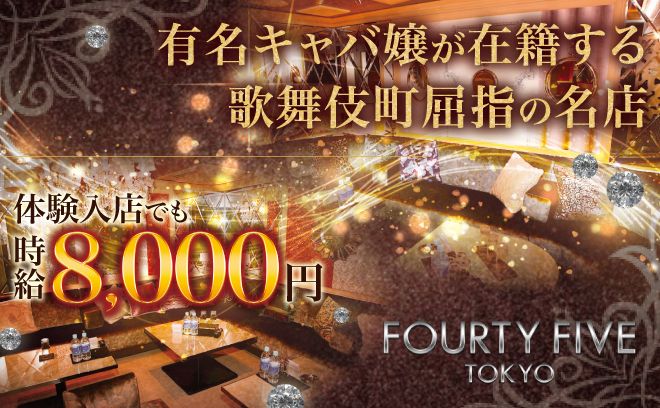 ◆歌舞伎町TOPクラス◆ 体入時給8,000円〜☆送り＆ヘアメイクあり☆ 全額日払いOK◆
