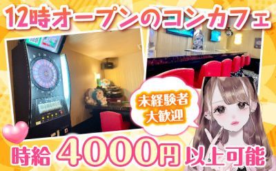 ✨新宿にコンカフェがオープン✨未経験でも時給4000円からスタート💎待機時間も少ないお店💓
